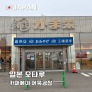 홋카이도 오타루 여행 카마에이 어묵공장 둘러보기 어묵 리뷰