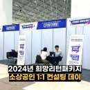 희망인사컨설팅 | 희망리턴패키지 소상공인 재창업 컨설팅데이 후기