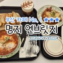 명지 엔브릿지 브런치카페 추천해요 (예약 주차 조식)