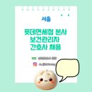 (주)호텔롯데 롯데면세점 | [산업간호사 보건관리자 채용] 롯데면세점 본사 서울 간호사 채용