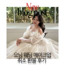 참빗결 | 요닝 웨딩 메이크업 후기/불만족스러워서 본식 메이크업 취소한 후기