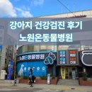 365 신원당 동물병원 | 노원온동물병원에서 강아지 건강검진 받은 후기