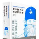 [공지] (에세이/스포츠)클레이튼 커쇼,위대함의 무게-혹독하게 성실하고 지독하게 위대했던