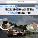 [쏠쏠한 핫플 리뷰 #10] 탁 트인 파-란 하늘과 즐기는 낙산공원 시티뷰 투어