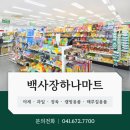 백사장하나마트 이미지