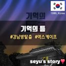 엑스케이프 강남점 &#39;기억의 틈&#39; 내돈내산 후기