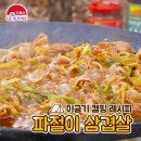 파절이삼겹살