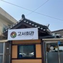 고서마을회관 | 담양 육회비빔밥 맛집 고서회관, 캐치테이블 웨이팅 후기