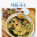 양푼이국수집 | 구미 산동잔치국수맛집 적동국수 feat 갓성비 맛집