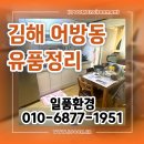 우신그린피아아파트 | 김해 유품정리 업체 어방동 아파트 폐기물수거 합리적인 비용 해결