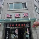 경기도 수원시 권선구 구운중로51번길 7-1 (구운동) | 수원 구운동 맛집 : 직장인 점심 고민 끝! '와룡각' 중화요리 내돈내산 솔직 후기
