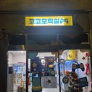 코코오락실 이미지