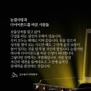 [고도원의 아침편지.[💌]- *눈깔사탕과 다이아몬드를 바꾼 사람들* 이미지