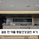 압구정 세레스의원 가성비 1+1 종합건강검진 내돈내산 후기 (결혼 전 커플검진)