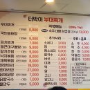 터박이부대찌개