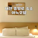 중앙로 | 대전여행 숙소 추천 아늑호텔 중앙로점 후기 성심당 근처
