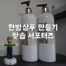천연한방샴푸 만들기 왓솝 베이스로 10분만에 뚝딱!