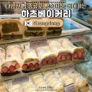 진해구 ⓒ-20 | 하츠베이커리 성수 빵지순례 빵 종류 메뉴 추천 에그타르트 샌드베이글 웨이팅 솔직후기