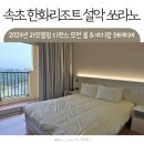 황가네 꼼장군~Gs25시 | 속초 한화리조트 설악 쏘라노 설악워터피아 2024 디럭스모던룸 (온라인체크인)