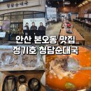 상록수도서관 | 안산 본오동 맛집 상록수역 순대국밥집 : 정기호 청담순대국 후기