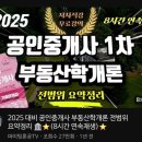 부동산둔짓말공인중개사사무소 | 2025년도 제36회 공인중개사 1, 2차 시험 후기 (에듀윌, 파이팅혼공TV)