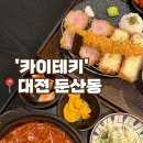 대전 둔산동 돈까스 맛집 추천 : 카이테키 (모둠카츠, 김치나베카츠) 후기