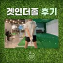 겟인더홀 이미지