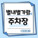 별내 현대 서비스 | 별내별가람역 방문 필수 정보!! 삼겹살 맛집부터 주차장까지 싹 정리해봤어요