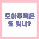 오세훈"모아타운"은 또 뭐지??서울 재개발재건축 투자유망지역 정보공개 세미나[부동산재테크1번지] 이미지