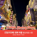 6137 | 중국 정저우 여행 가볼만한 곳, 건업(지안예) 영화마을 후기