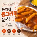 동인천 분식 맛집 동그라미분식 추억의 옛날 떡볶이 후기