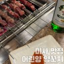 어린양 양꼬치 | 하남맛집 미사양꼬치 어린양양꼬치 후기