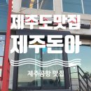 [제주] 제주공항 맛집 제주돈아 도두점에서 백돼지 먹었어요