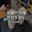 스타벅스신세계천안아산점 | 카페 브륄레 프라푸치노 ㅣ 스타벅스 신세계천안아산점 후기