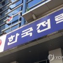한국전력 연합뉴스