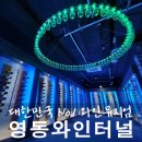 영동와인터널와인판매장 이미지