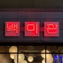 교동한식 이미지