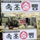 속초 중앙시장 맛집 속초술빵 냉장 보관해도 쫄깃함 살아있는 술빵 후기