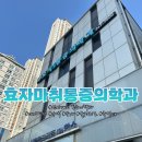 효자마취통증의학과의원 이미지