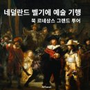 [공지] 2024년 4월 네덜란드 벨기에 고급 패키지 예술 여행 투어