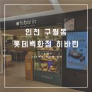 캘리스코히바린롯데