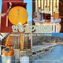 농암시장 | 안동 가볼만한곳 낙동강 옆 맹개마을 양조장 투어 진맥소주