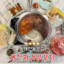 문씨양꼬치 | 부산 동대신동 맛집 사천훠궈양꼬치 무한리필 추천 후기