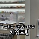 광주 동천동 브라질리언왁싱 채워드림, 신속하고 꼼꼼하게