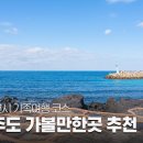 제주도 여행 추천 코스,가족여행 가볼 만한 곳 이미지