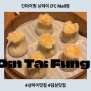 밥심(心) | 상하이 루자쭈이 IFC몰 맛집 딘타이펑, 웨이팅 꿀팁과 메뉴