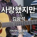 사랑했지만(김광석)키타연주 임종희 이미지