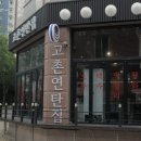 김포연탄집 | 김포 고촌 맛집 놀라웠던 고촌연탄집 후기