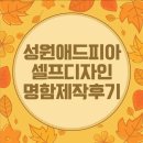 송도대성공인중개사사무소 | 셀프디자인 명함만들기 후기 성원애드피아 가성비 쵝오네 넘 맘에 들어❤️