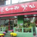 이미란꽃집 이미지